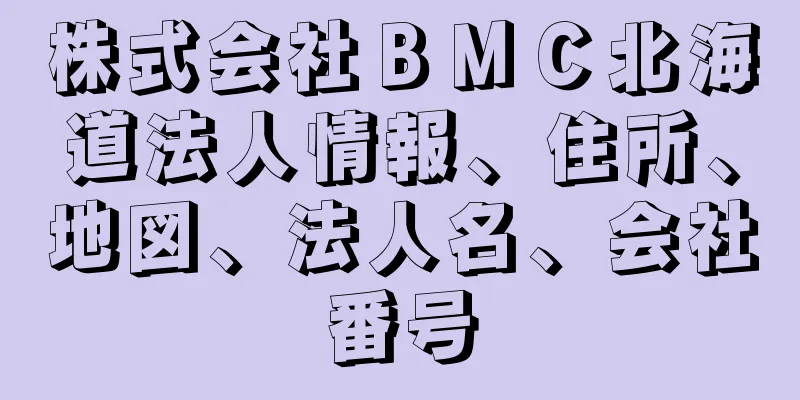 株式会社ＢＭＣ北海道法人情報、住所、地図、法人名、会社番号