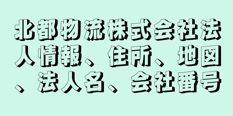 北都物流株式会社法人情報、住所、地図、法人名、会社番号