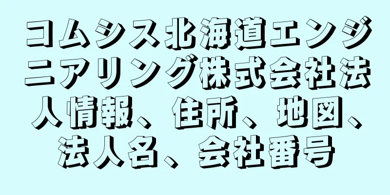 コムシス北海道エンジニアリング株式会社法人情報、住所、地図、法人名、会社番号