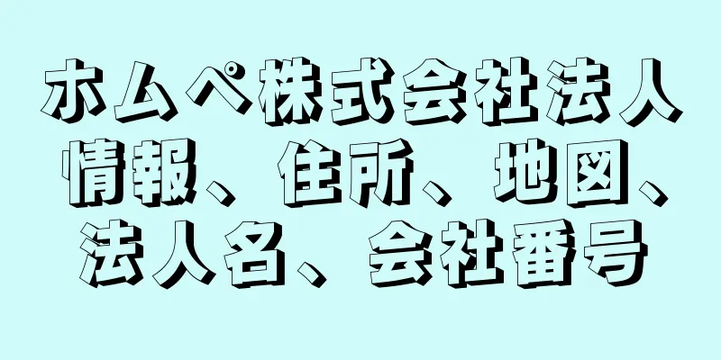 ホムペ株式会社法人情報、住所、地図、法人名、会社番号