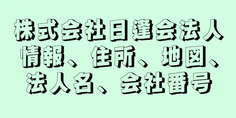 株式会社日逢会法人情報、住所、地図、法人名、会社番号