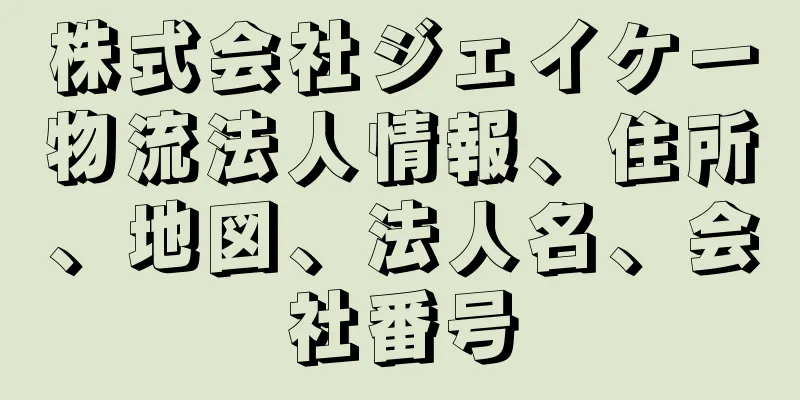 株式会社ジェイケー物流法人情報、住所、地図、法人名、会社番号