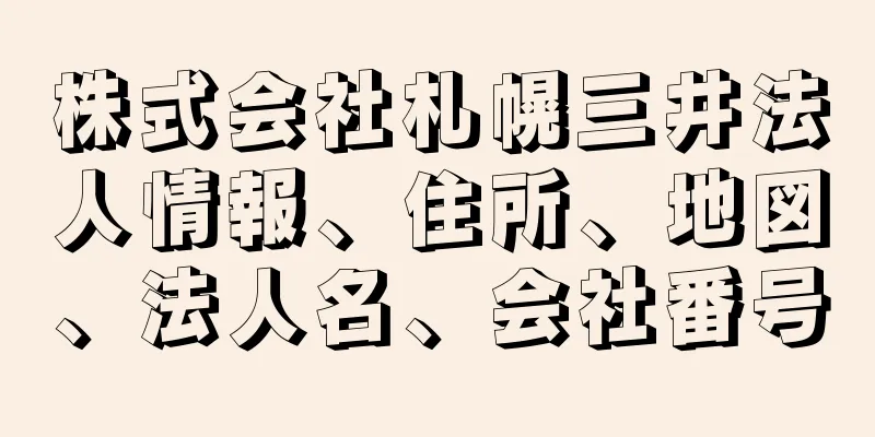 株式会社札幌三井法人情報、住所、地図、法人名、会社番号