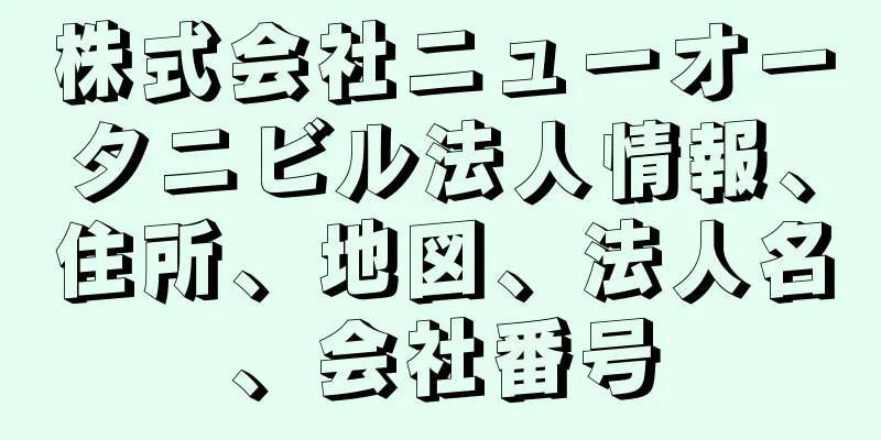 株式会社ニューオータニビル法人情報、住所、地図、法人名、会社番号