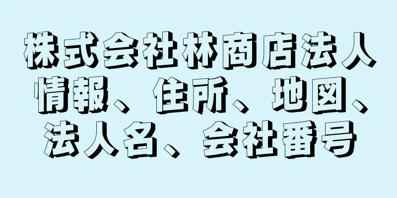 株式会社林商店法人情報、住所、地図、法人名、会社番号