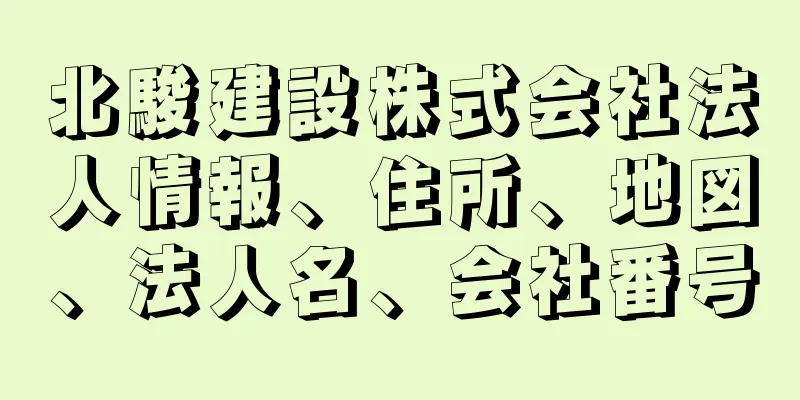 北駿建設株式会社法人情報、住所、地図、法人名、会社番号