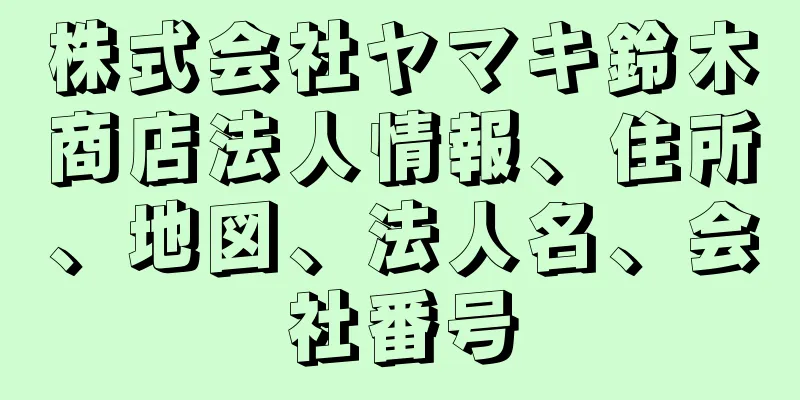 株式会社ヤマキ鈴木商店法人情報、住所、地図、法人名、会社番号