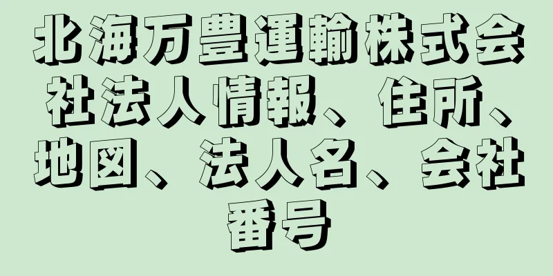 北海万豊運輸株式会社法人情報、住所、地図、法人名、会社番号