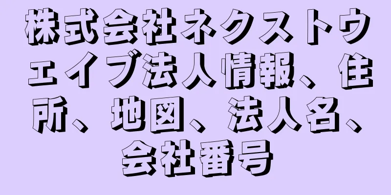 株式会社ネクストウェイブ法人情報、住所、地図、法人名、会社番号