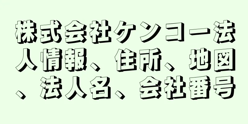 株式会社ケンコー法人情報、住所、地図、法人名、会社番号