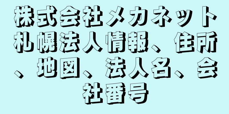 株式会社メカネット札幌法人情報、住所、地図、法人名、会社番号