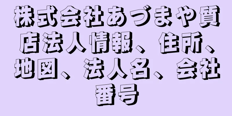 株式会社あづまや質店法人情報、住所、地図、法人名、会社番号