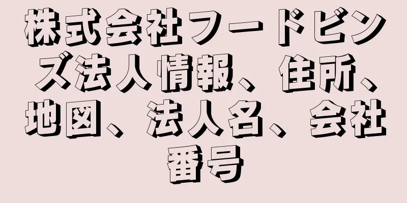 株式会社フードビンズ法人情報、住所、地図、法人名、会社番号