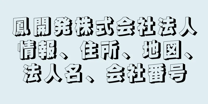 鳳開発株式会社法人情報、住所、地図、法人名、会社番号