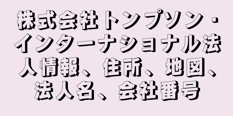 株式会社トンプソン・インターナショナル法人情報、住所、地図、法人名、会社番号