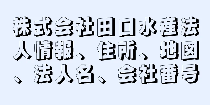 株式会社田口水産法人情報、住所、地図、法人名、会社番号