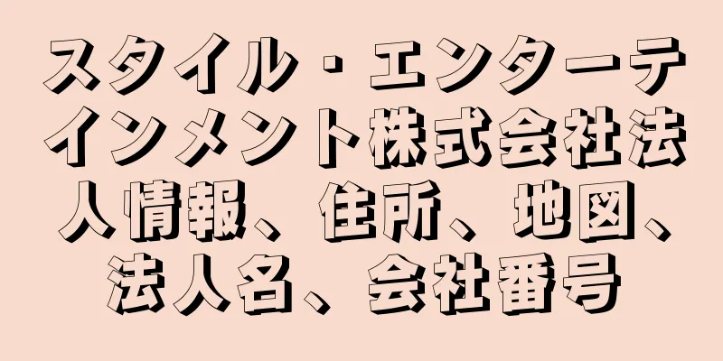 スタイル・エンターテインメント株式会社法人情報、住所、地図、法人名、会社番号
