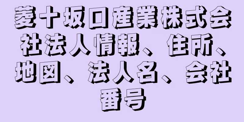 菱十坂口産業株式会社法人情報、住所、地図、法人名、会社番号