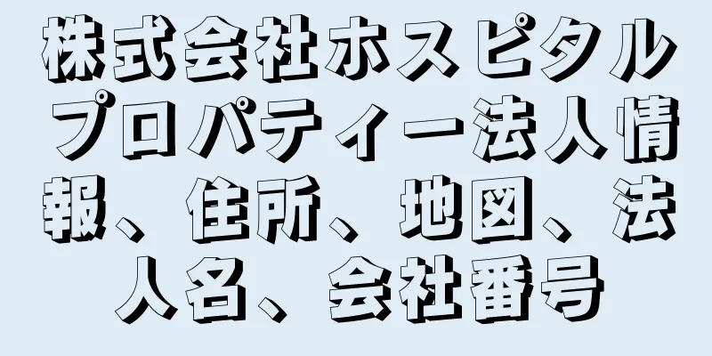 株式会社ホスピタルプロパティー法人情報、住所、地図、法人名、会社番号