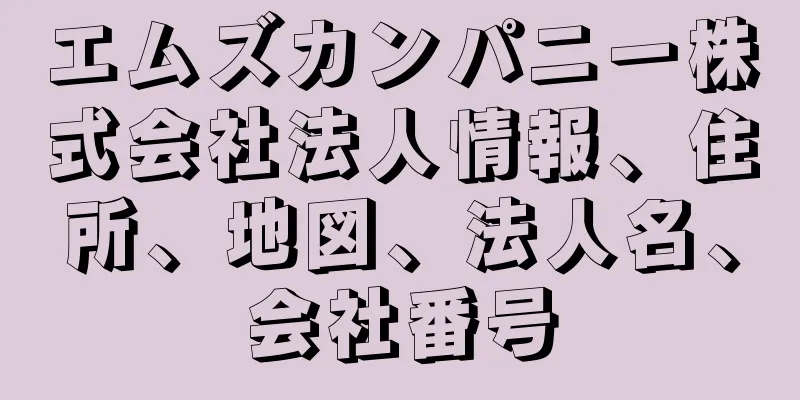 エムズカンパニー株式会社法人情報、住所、地図、法人名、会社番号