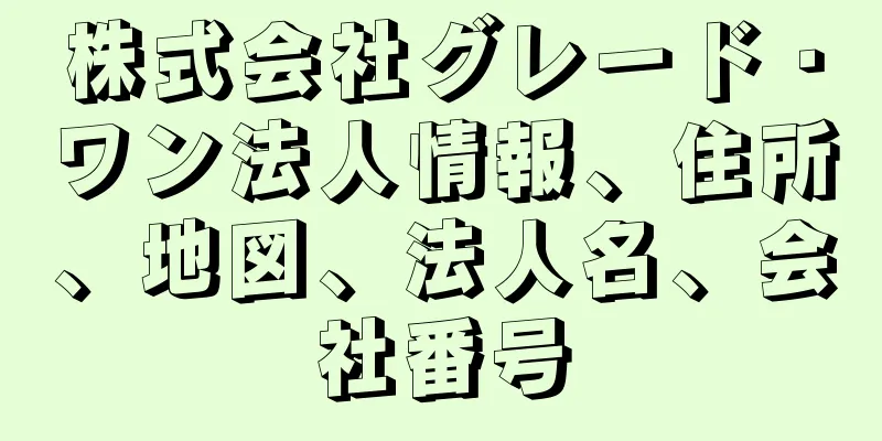 株式会社グレード・ワン法人情報、住所、地図、法人名、会社番号