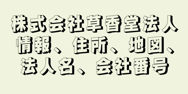 株式会社草香堂法人情報、住所、地図、法人名、会社番号