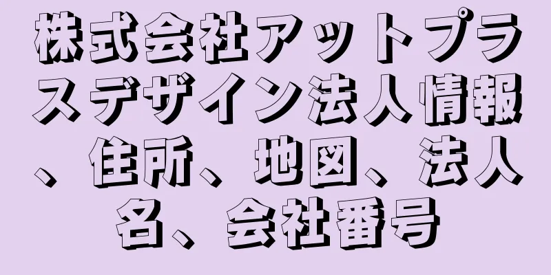 株式会社アットプラスデザイン法人情報、住所、地図、法人名、会社番号