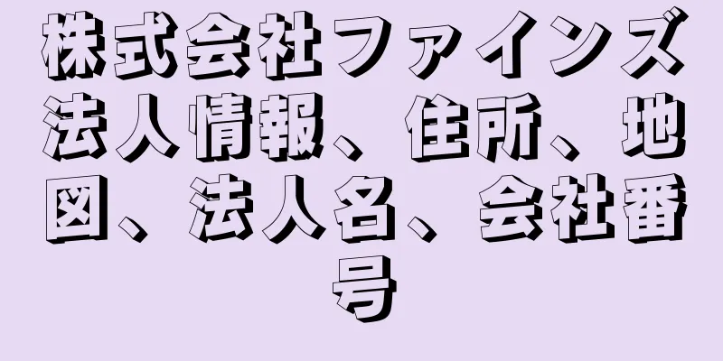 株式会社ファインズ法人情報、住所、地図、法人名、会社番号