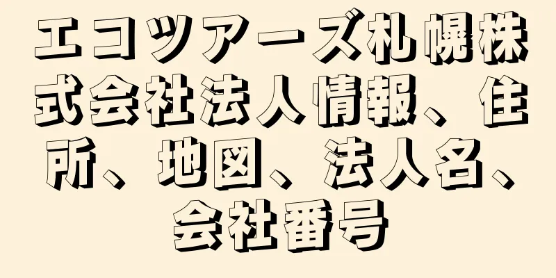 エコツアーズ札幌株式会社法人情報、住所、地図、法人名、会社番号