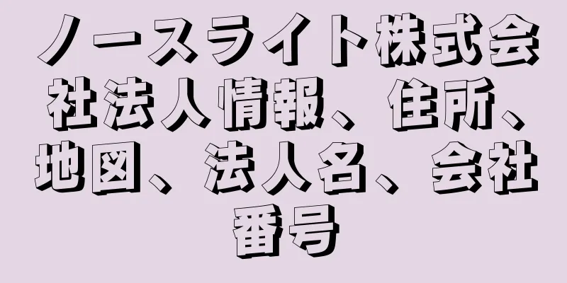 ノースライト株式会社法人情報、住所、地図、法人名、会社番号