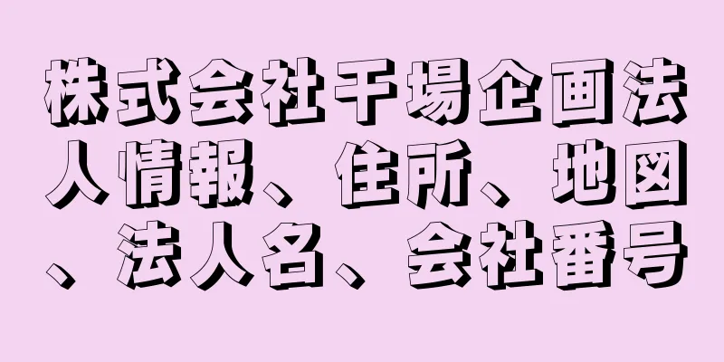 株式会社干場企画法人情報、住所、地図、法人名、会社番号