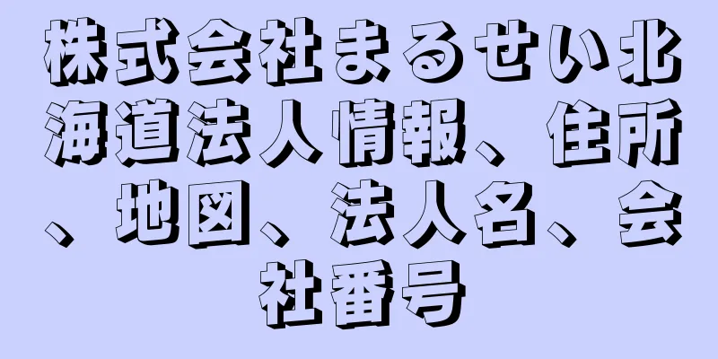 株式会社まるせい北海道法人情報、住所、地図、法人名、会社番号