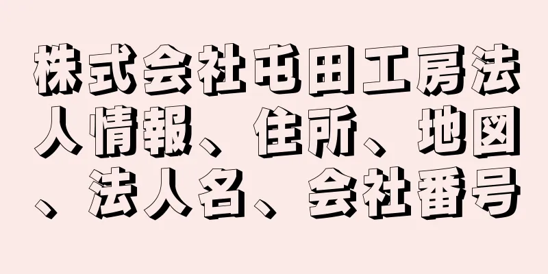 株式会社屯田工房法人情報、住所、地図、法人名、会社番号