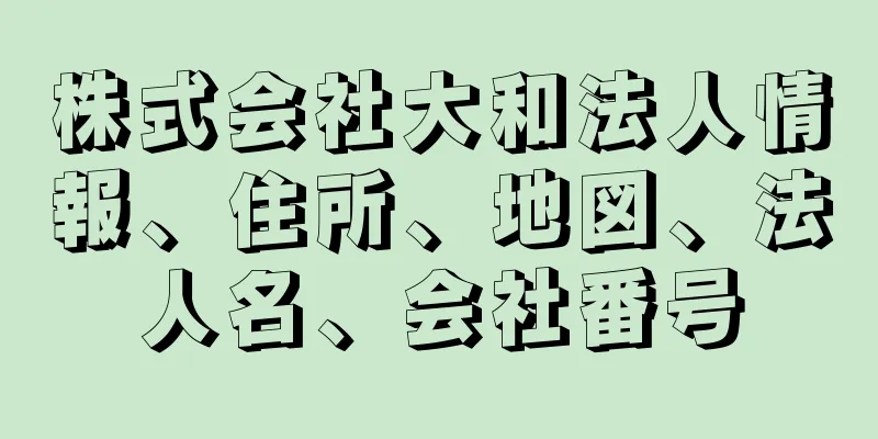 株式会社大和法人情報、住所、地図、法人名、会社番号