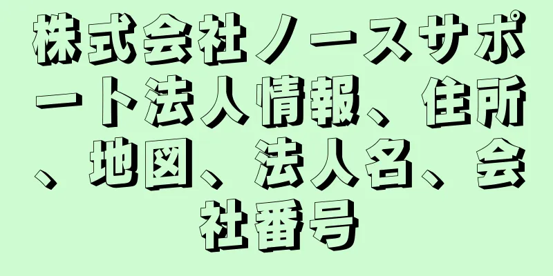 株式会社ノースサポート法人情報、住所、地図、法人名、会社番号