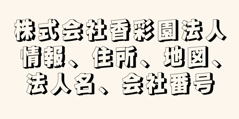 株式会社香彩園法人情報、住所、地図、法人名、会社番号