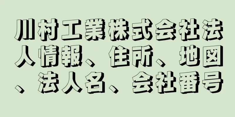 川村工業株式会社法人情報、住所、地図、法人名、会社番号