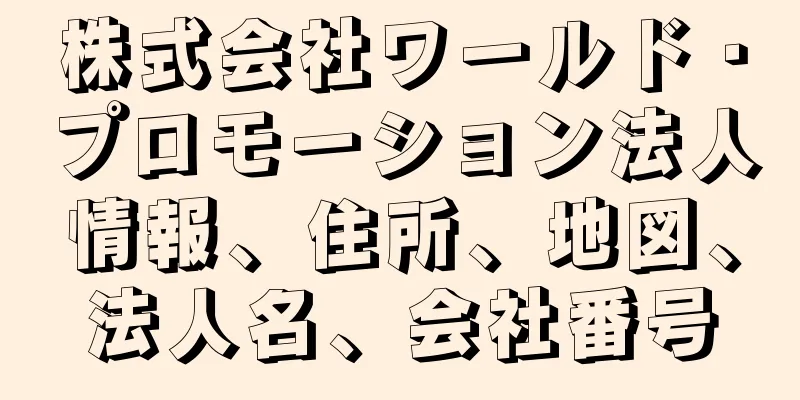 株式会社ワールド・プロモーション法人情報、住所、地図、法人名、会社番号