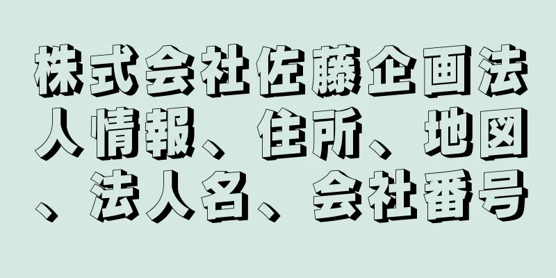 株式会社佐藤企画法人情報、住所、地図、法人名、会社番号