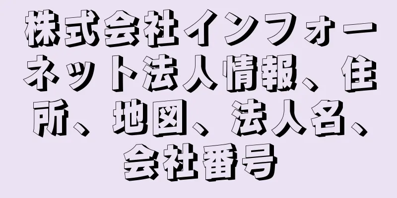 株式会社インフォーネット法人情報、住所、地図、法人名、会社番号