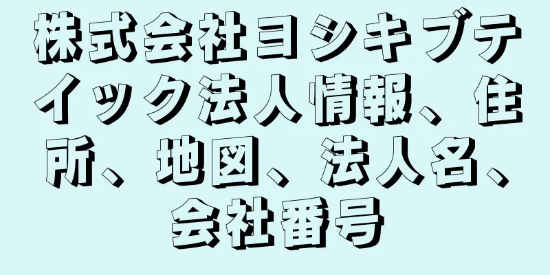 株式会社ヨシキブテイック法人情報、住所、地図、法人名、会社番号