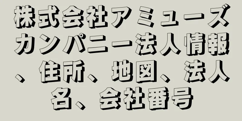 株式会社アミューズカンパニー法人情報、住所、地図、法人名、会社番号
