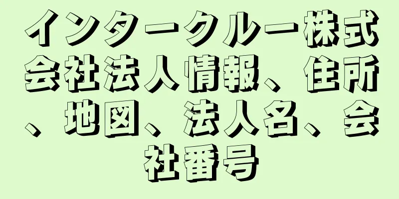 インタークルー株式会社法人情報、住所、地図、法人名、会社番号