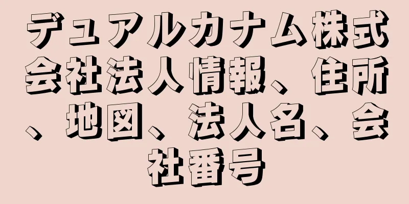 デュアルカナム株式会社法人情報、住所、地図、法人名、会社番号