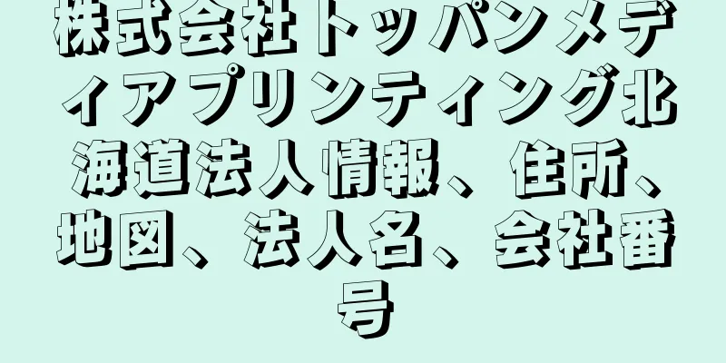 株式会社トッパンメディアプリンティング北海道法人情報、住所、地図、法人名、会社番号