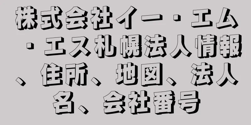 株式会社イー・エム・エス札幌法人情報、住所、地図、法人名、会社番号