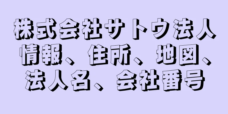 株式会社サトウ法人情報、住所、地図、法人名、会社番号