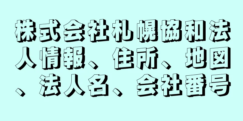 株式会社札幌協和法人情報、住所、地図、法人名、会社番号