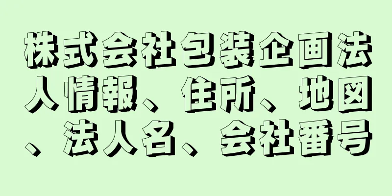 株式会社包装企画法人情報、住所、地図、法人名、会社番号