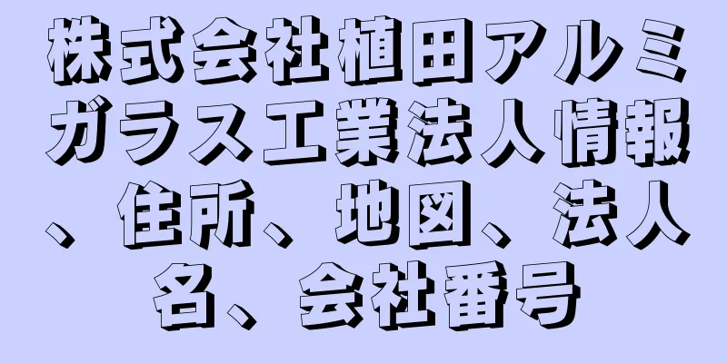 株式会社植田アルミガラス工業法人情報、住所、地図、法人名、会社番号